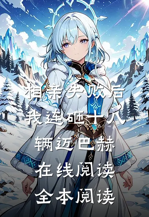 相亲失败后，我连砸十八辆迈巴赫在线阅读全本阅读
