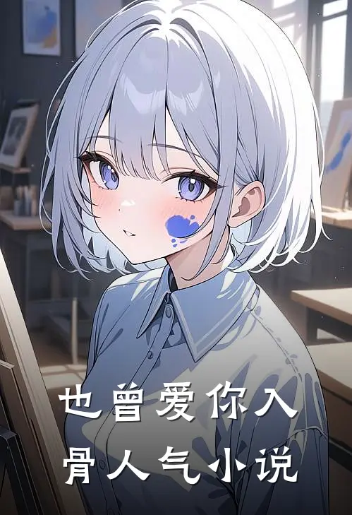 也曾爱你入骨人气小说
