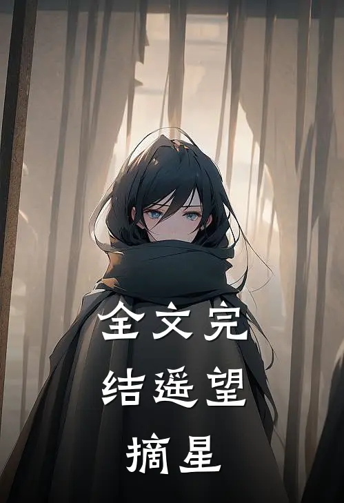 全文完结遥望，摘星