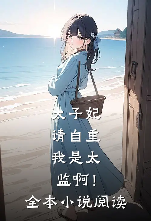 太子妃请自重，我是太监啊！全本小说阅读