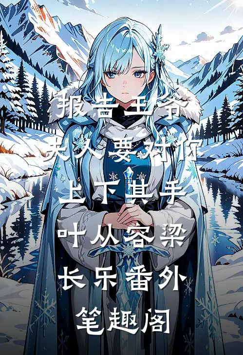 报告王爷，夫人要对你上下其手：叶从容梁长乐番外笔趣阁