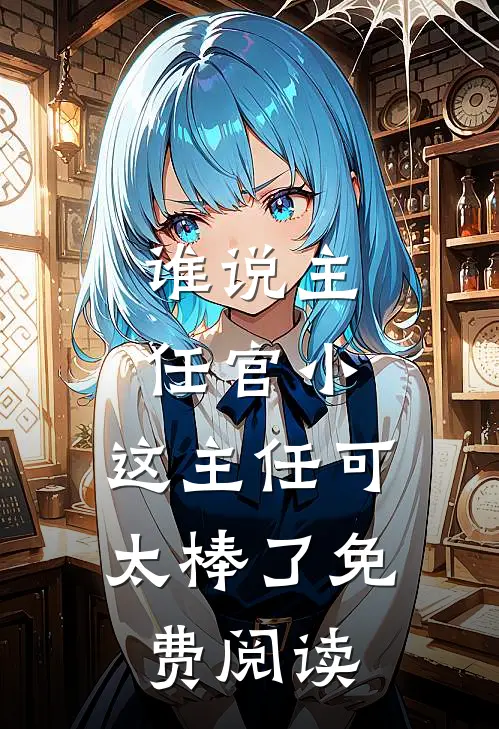 谁说主任官小，这主任可太棒了免费阅读