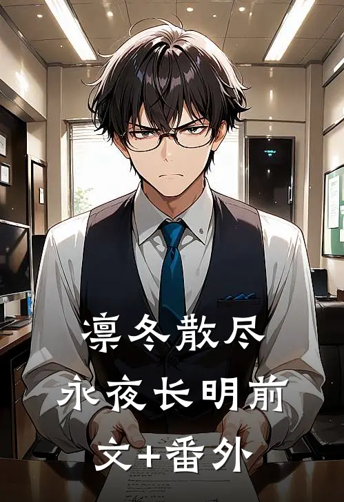 凛冬散尽，永夜长明前文+番外