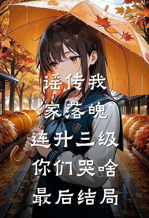 谣传我家落魄，连升三级你们哭啥最后结局