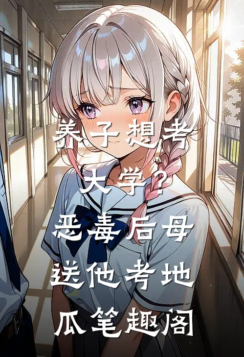养子想考大学？恶毒后母送他考地瓜笔趣阁