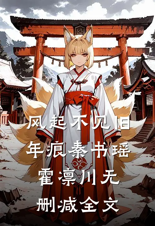风起不见旧年痕秦书瑶霍凛川无删减全文