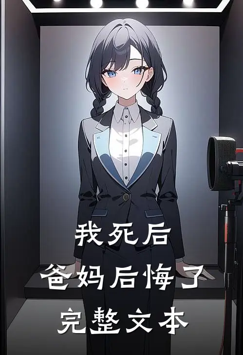 我死后，爸妈后悔了完整文本