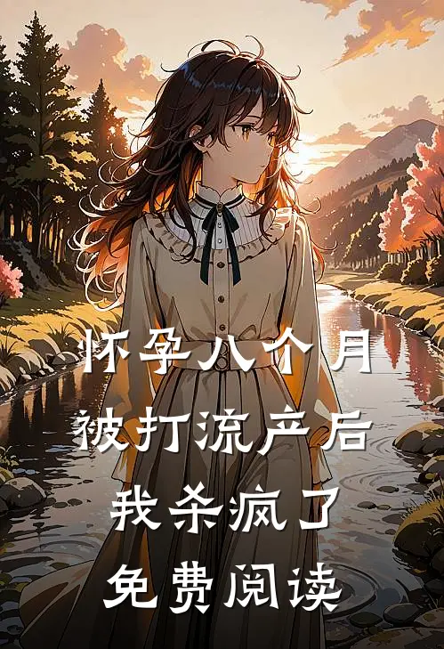 怀孕八个月被打流产后，我杀疯了免费阅读