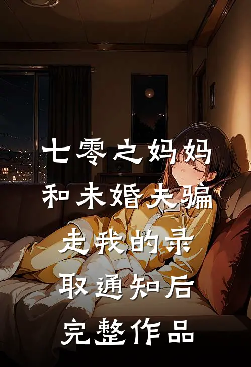 七零之妈妈和未婚夫骗走我的录取通知后完整作品