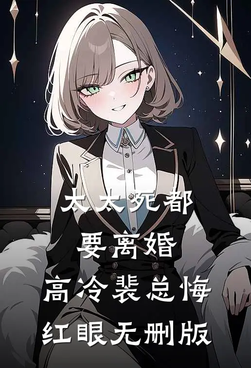 太太死都要离婚，高冷裴总悔红眼无删版