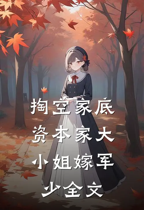 掏空家底，资本家大小姐嫁军少全文
