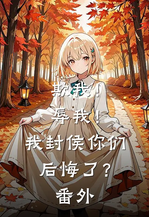 欺我！辱我！我封侯你们后悔了？番外