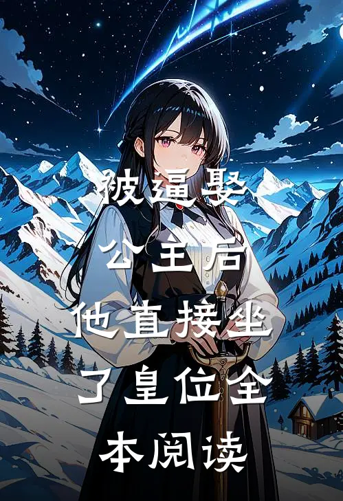 被逼娶公主后，他直接坐了皇位全本阅读