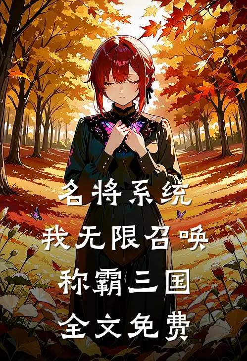 名将系统：我无限召唤称霸三国全文免费