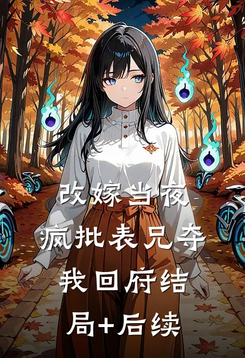 改嫁当夜，疯批表兄夺我回府结局+后续