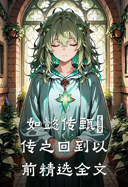 如懿传甄嬛传之回到以前精选全文