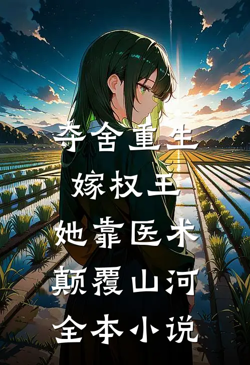 夺舍重生嫁权王，她靠医术颠覆山河全本小说