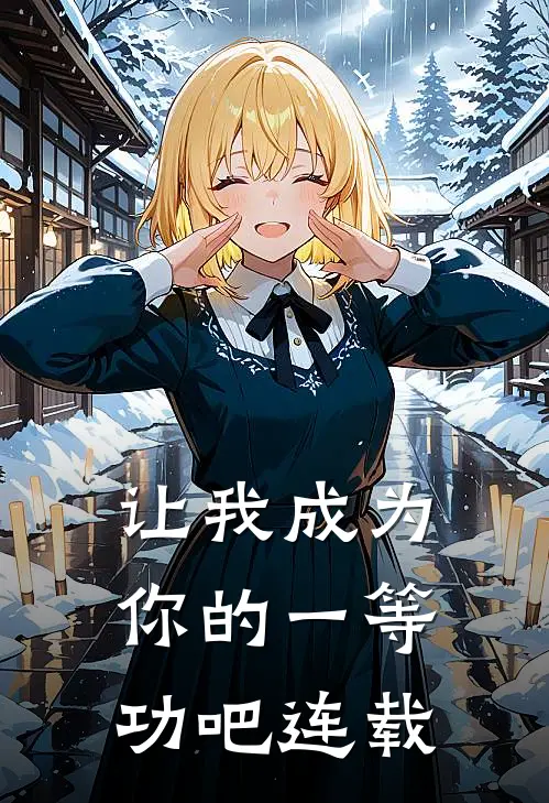 让我成为你的一等功吧连载