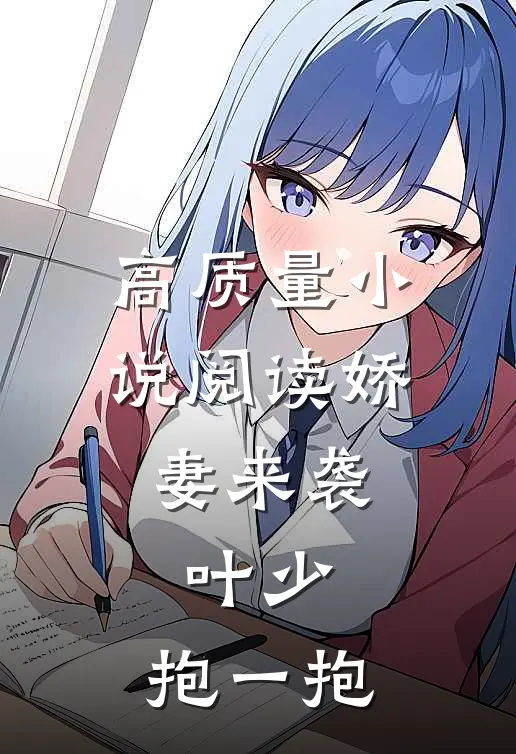 高质量小说阅读娇妻来袭：叶少，抱一抱