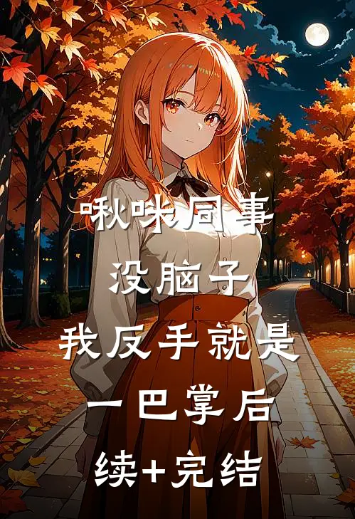 啾咪同事没脑子，我反手就是一巴掌后续+完结