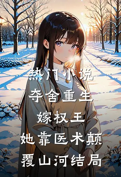 热门小说夺舍重生嫁权王,她靠医术颠覆山河结局