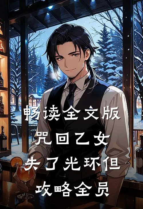 畅读全文版咒回乙女：失了光环但攻略全员