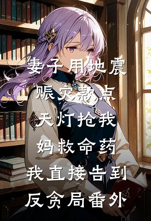 妻子用地震赈灾款点天灯抢我妈救命药，我直接告到反贪局番外