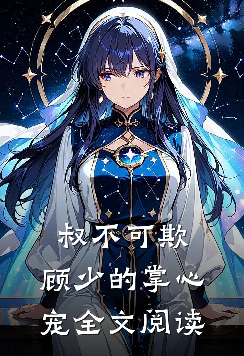 叔不可欺：顾少的掌心宠全文阅读