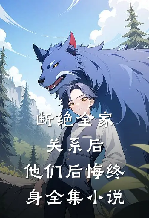 断绝全家关系后，他们后悔终身全集小说