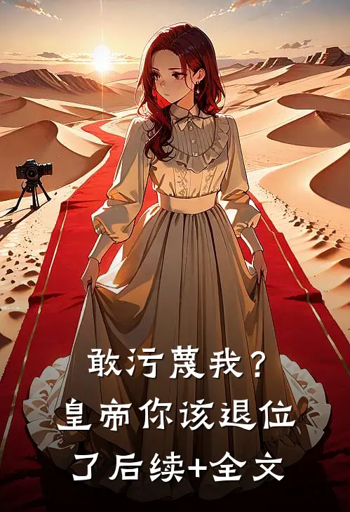 敢污蔑我？皇帝你该退位了后续+全文
