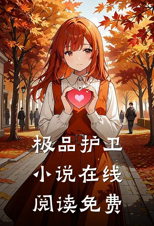 极品护卫小说在线阅读免费