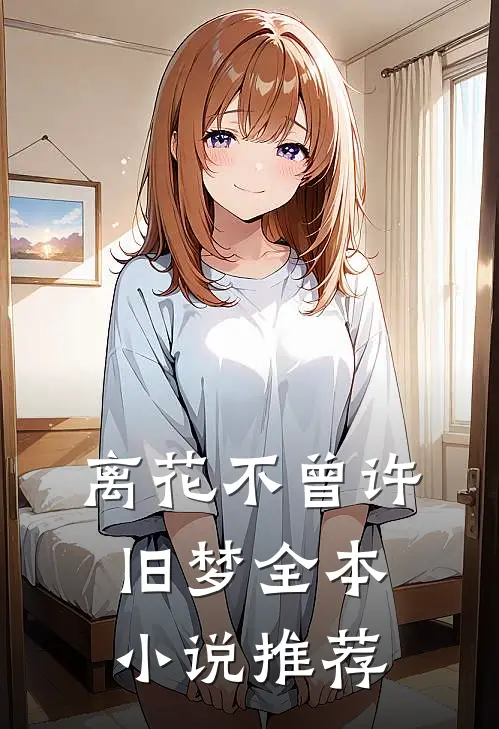 离花不曾许旧梦全本小说推荐
