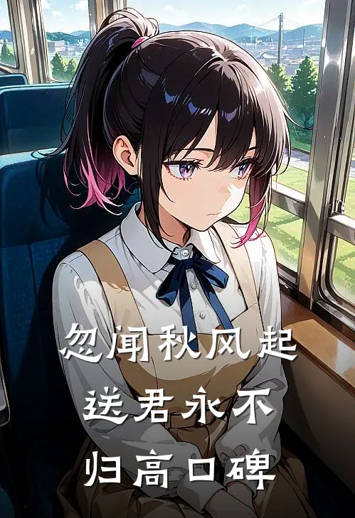 忽闻秋风起，送君永不归高口碑
