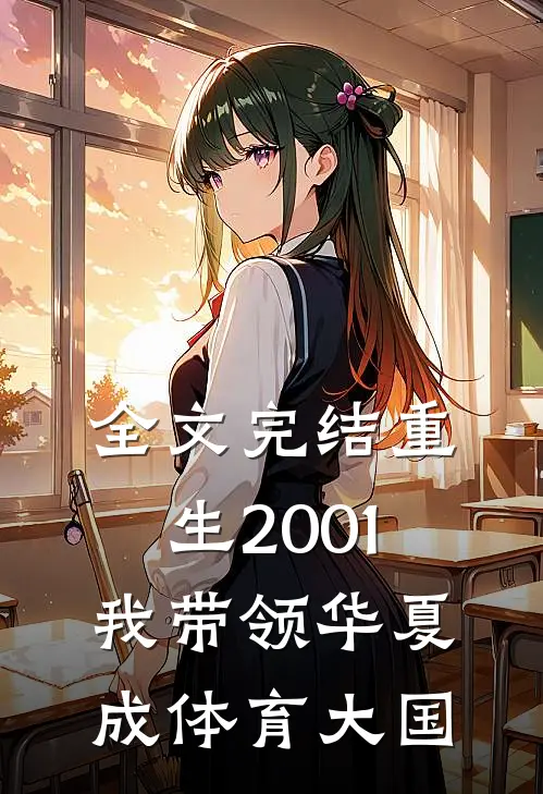 全文完结重生2001，我带领华夏成体育大国