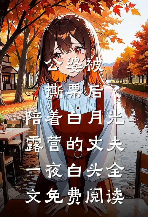 公婆被撕票后，陪着白月光露营的丈夫一夜白头全文免费阅读