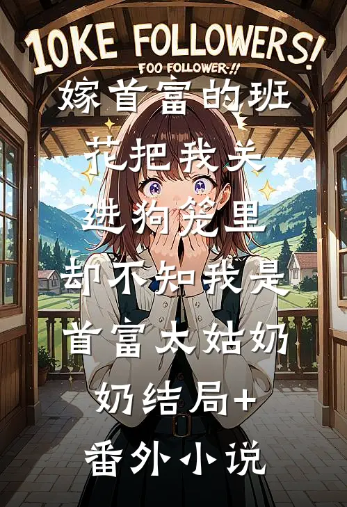 嫁首富的班花把我关进狗笼里，却不知我是首富太姑奶奶结局+番外小说