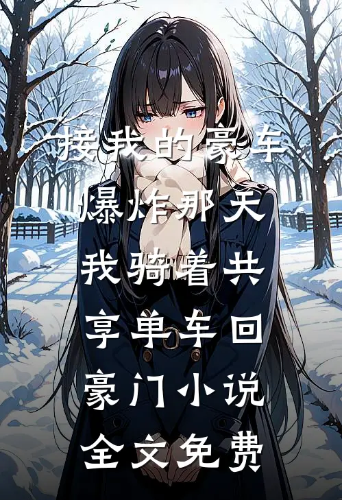 接我的豪车爆炸那天，我骑着共享单车回豪门小说全文免费