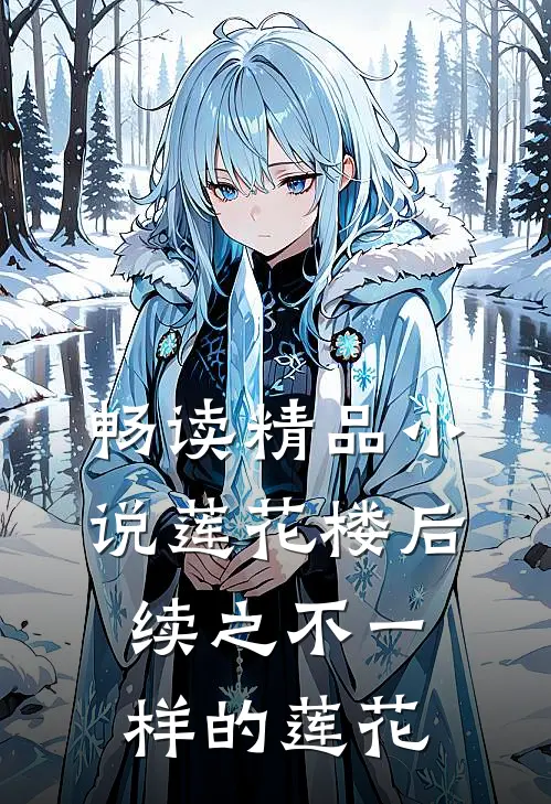 畅读精品小说莲花楼后续之不一样的莲花