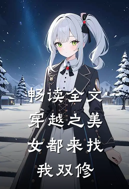 畅读全文穿越之美女都来找我双修