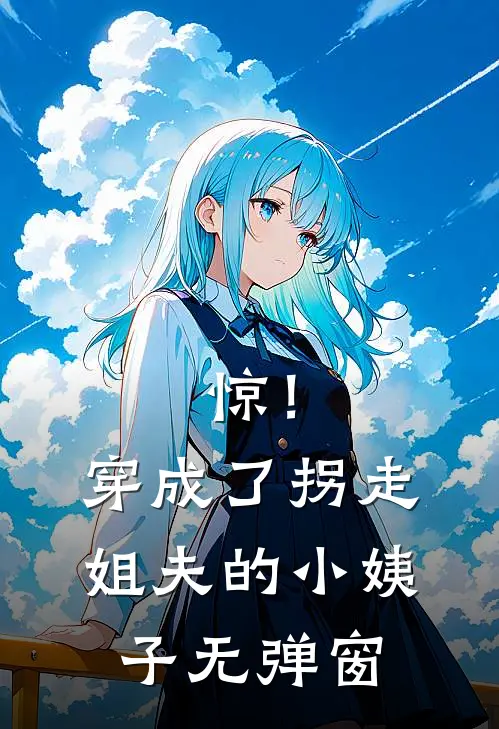 惊！穿成了拐走姐夫的小姨子无弹窗