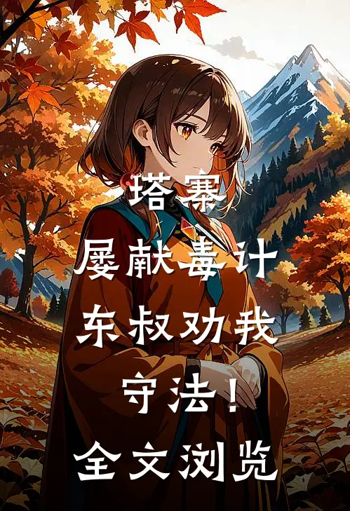 塔寨：屡献毒计，东叔劝我守法！全文浏览