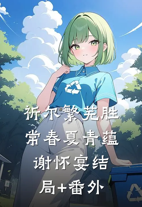 祈尔繁芜胜常春夏青蕴谢怀宴结局+番外