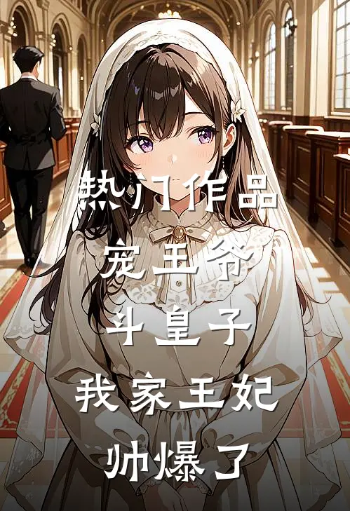 热门作品宠王爷，斗皇子，我家王妃帅爆了