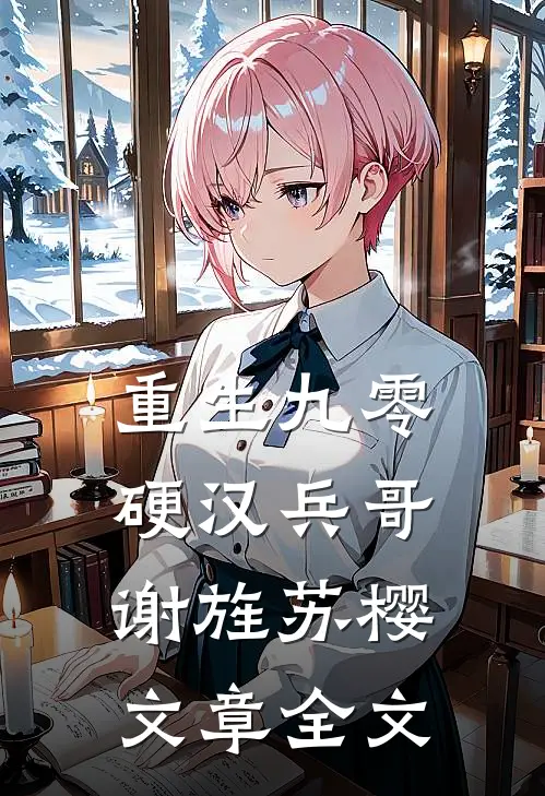 重生九零 硬汉兵哥 谢旌苏樱文章全文