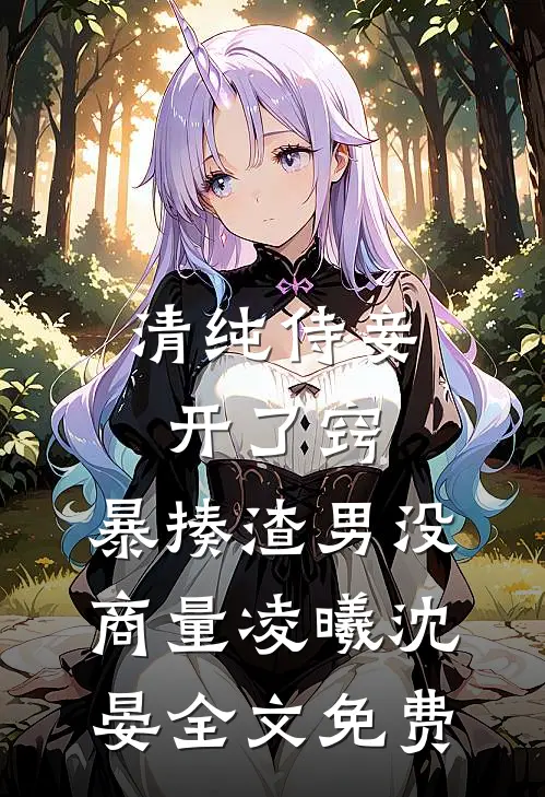 清纯侍妾开了窍，暴揍渣男没商量凌曦沈晏全文免费