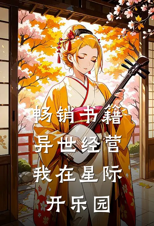畅销书籍异世经营：我在星际开乐园