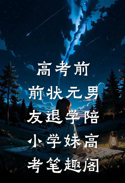 高考前，前状元男友退学陪小学妹高考笔趣阁