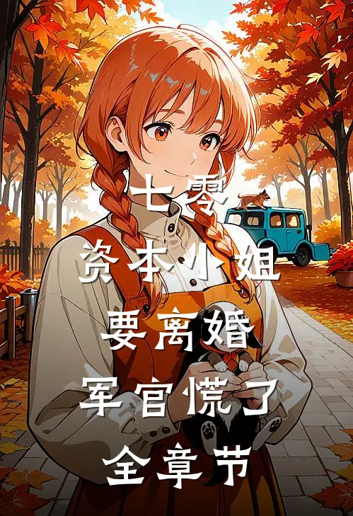 七零，资本小姐要离婚，军官慌了全章节