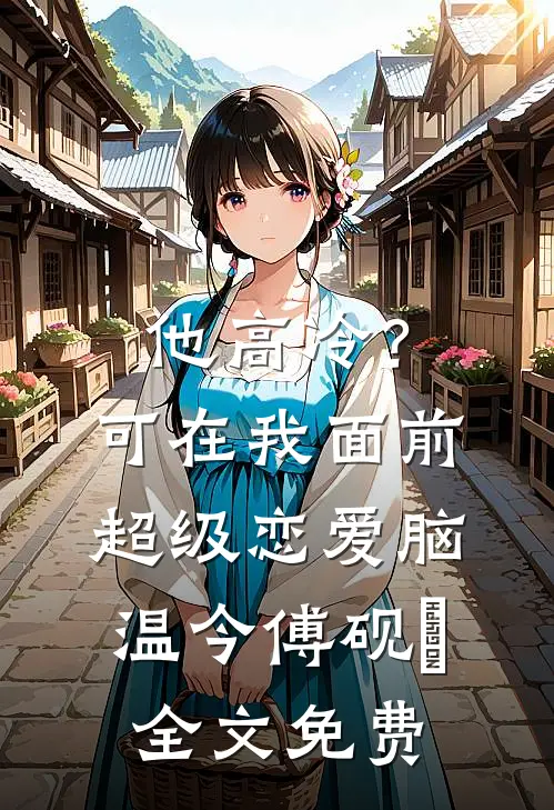 他高冷？可在我面前超级恋爱脑温今傅砚璟全文免费