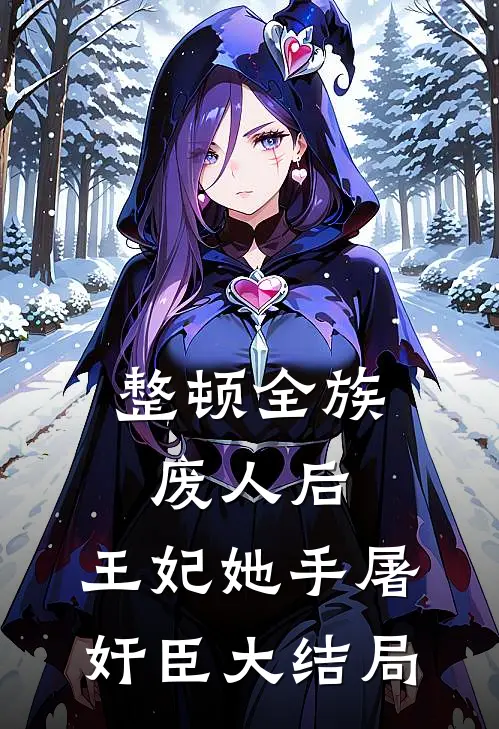 整顿全族废人后，王妃她手屠奸臣大结局